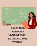 ΙΔΙΑΙΤΕΡΑ ΜΑΘΗΜΑΤΑ ΜΑΘΗΜΑΤΙΚΩΝ (μικρογραφία)