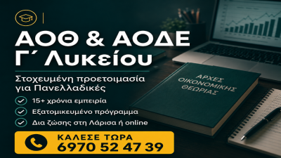 ΑΟΘ & ΑΟΔΕ Προετοιμασία για Πανελλαδικές στη Λάρισα & Online