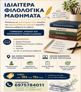 Ιδιαίτερα Φιλολογικά Μαθήματα – Λάρισα & Online