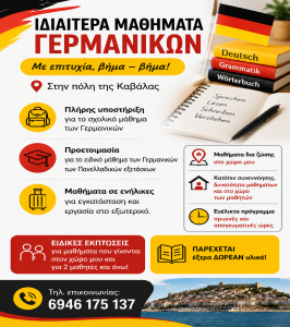 Ιδιαίτερα Μαθήματα Γερμανικών