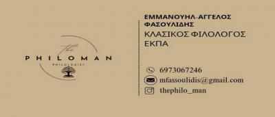 Καθηγητής Φιλόλογος – Ιδιαίτερα Μαθήματα Γυμνασίου & Λυκείου
