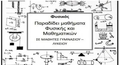 Μαθήματα ΦΥΣΙΚΗΣ - ΜΑΘΗΜΑΤΙΚΩΝ