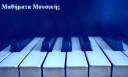 Mαθήματα Πιάνου/Κeyboards/Θεωρητικών (+μέσω Skype, Zoom) Αθήνα νομού Αττικής - Αθηνών, Αττική Μαθήματα Χορού / Μουσικής / Θεάτρου Μαθήματα (μικρογραφία 3)