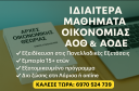 ΑΟΘ από Οικονομολόγο στη Λάρισα και εξ αποστάσεως. (μικρογραφία)
