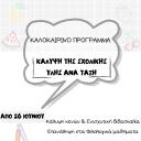 Φιλολογικά Μαθήματα σε μαθητές Δημοτικού-Γυμνασίου-Λυκείου (μικρογραφία)