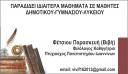 Ιδιαίτερα Φιλολογικά Μαθήματα & Καθημερινή Μελέτη Δημοτικού (μικρογραφία)