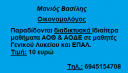 Ιδιαίτερα μαθήματα ΑΟΘ και ΑΟΔΕ (μικρογραφία)