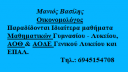 Ιδιαίτερα μαθήματα ΑΟΘ, ΑΟΔΕ και Μαθηματικών (μικρογραφία)