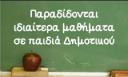 Ιδιαίτερα Μαθήματα Δημοτικού (μικρογραφία)