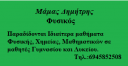 Ιδιαίτερα μαθήματα Φυσικής,Χημείας, Μαθηματικών (μικρογραφία)