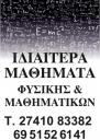 Ιδιαίτερα μαθήματα Φυσικής και Μαθηματικών (μικρογραφία)