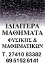 Ιδιαίτερα μαθήματα φυσικής μαθηματικών (μικρογραφία)