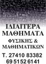 Ιδιαίτερα μαθήματα σε φυσική και μαθηματικά (μικρογραφία)