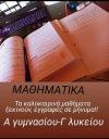 ΙΔΙΑΙΤΕΡΑ ΜΑΘΗΜΑΤΙΚΩΝ ΣΕ ΔΗΜΟΤΙΚΟ - ΓΥΜΝΑΣΙΟ - ΛΥΚΕΙΟ (μικρογραφία)