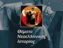 Ιστορία Προσανατολισμού - Μεθοδολογία Ανάλυσης Πηγών (μικρογραφία)