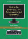 ΚΑΘΗΓΗΤΗΣ ΠΛΗΡΟΦΟΡΙΚΗΣ (μικρογραφία)