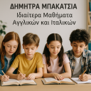 Μαθήματα Αγγλικών και Ιταλικών (μικρογραφία)