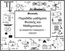 Μαθήματα ΦΥΣΙΚΗΣ - ΜΑΘΗΜΑΤΙΚΩΝ (μικρογραφία)