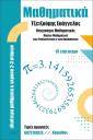 Μαθηματικά ιδιαίτερα -γκρουπ 2-3 ατομων (μικρογραφία)