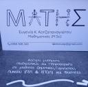 Μαθηματικά & Πληροφορική (Ιδιαίτερα Μαθήματα) Πάτρα νομού Αχαϊας, Πελοπόννησος Διδακτική - Ιδιαίτερα μαθήματα Μαθήματα (μικρογραφία 2)