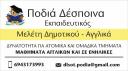 Μελέτη Δημοτικού και Αγγλικα (μικρογραφία)