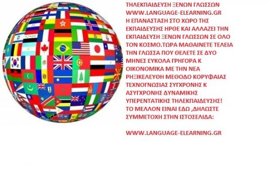 ΤΗΛΕΚΠΑΙΔΕΥΣΗ ΞΕΝΩΝ ΓΛΩΣΣΩΝ Αγια Παρασκευη νομού Αττικής - Αθηνών, Αττική Μαθήματα ξένων γλωσσών Μαθήματα (φωτογραφία 1)
