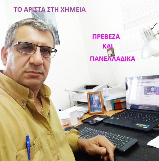 ON LINE ΚΑΙ ΔΙΑ ΖΩΣΗΣ ΧΗΜΕΙΑ ΠΑΝΕΛΛΑΔΙΚΩΝ ΑΡΙΣΤΑ ΑΠΟΤΕΛΕΜΑΤΑ Πρέβεζα νομού Πρεβέζης, Ήπειρος Διδακτική - Ιδιαίτερα μαθήματα Μαθήματα (φωτογραφία 1)