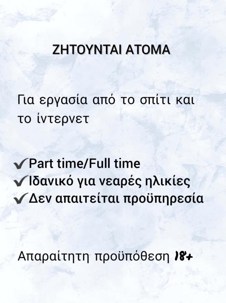 Online εργασία,part/full time - αγγελίες για Υπολογιστές - Διαδίκτυο σε Ρέθυμνο - Υπηρεσίες στο Νομό Ρεθύμνης, Κρήτη - FreeList.gr aggelia 305089 (φωτογραφία 1) Online εργασία,part/full time - Ρέθυμνο Υπολογιστές - Διαδίκτυο | αγγελία 305089 FreeList.gr (φωτογραφία 1)