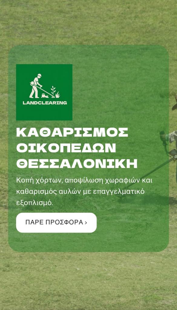 Καθαρισμός Οικοπέδων Θεσσαλονίκη - αγγελίες για Άλλες υπηρεσίες σε Θεσσαλονίκη - Υπηρεσίες στο Νομό Θεσσαλονίκης, Μακεδονία - FreeList.gr aggelia 304066 (φωτογραφία 1) Καθαρισμός Οικοπέδων Θεσσαλονίκη - Θεσσαλονίκη Άλλες υπηρεσίες | αγγελία 304066 FreeList.gr (φωτογραφία 1)
