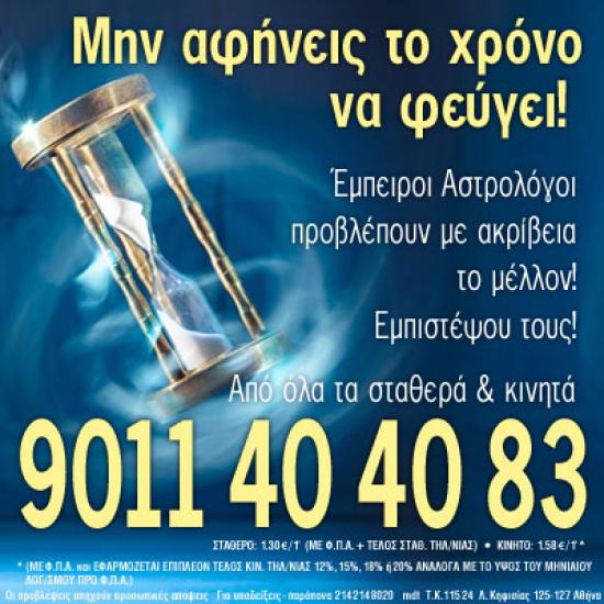 9011404083 - Ας μιλήσουμε για το μέλλον σου Αθήνα νομού Αττικής - Αθηνών, Αττική Αστρολογία - Μελλοντολόγοι Υπηρεσίες (φωτογραφία 1)