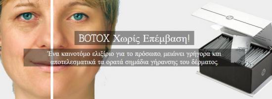 Botox    Χωρίς   Επέµβαση Τρίκαλα νομού Τρικάλων, Θεσσαλία Υγεία - Ομορφιά - Θεραπείες Υπηρεσίες (φωτογραφία 1)