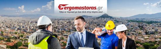O ERGOMASTORAS ζητά Εγκαταστάτες - Συντηρητές Δαφνη νομού Αττικής - Αθηνών, Αττική Επιδιορθώσεις - Μάστορες Υπηρεσίες (φωτογραφία 1)
