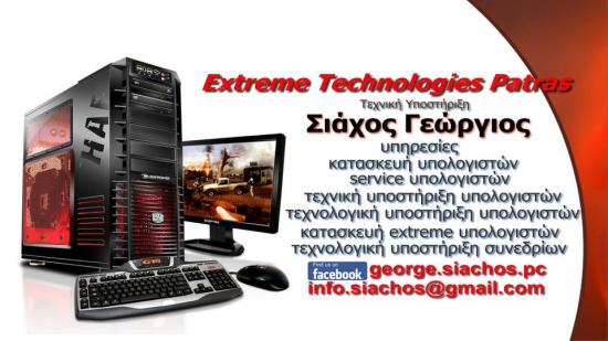 Service και κατασκευές υπολογιστών Πάτρα νομού Αχαϊας, Πελοπόννησος Υπολογιστές - Διαδίκτυο Υπηρεσίες (φωτογραφία 1)