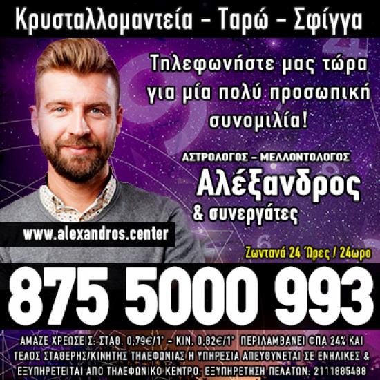 Αλέξανδρος - Εξειδικευμένες Υπηρεσίες Κρυσταλλομαντείας Αθήνα νομού Αττικής - Αθηνών, Αττική Αστρολογία - Μελλοντολόγοι Υπηρεσίες (φωτογραφία 1)