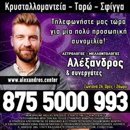 Αλέξανδρος - Εξειδικευμένες Υπηρεσίες Κρυσταλλομαντείας Αθήνα νομού Αττικής - Αθηνών, Αττική Αστρολογία - Μελλοντολόγοι Υπηρεσίες (φωτογραφία 1)
