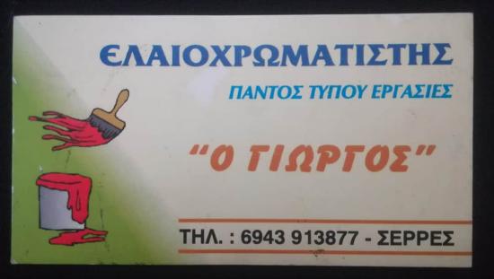 Αναλαμβάνω βαψίματα και διάφορα μερεμέτια Σέρρες νομού Σερρών, Μακεδονία Υπηρεσίες κτιρίων - Συντήρηση Υπηρεσίες (φωτογραφία 1)