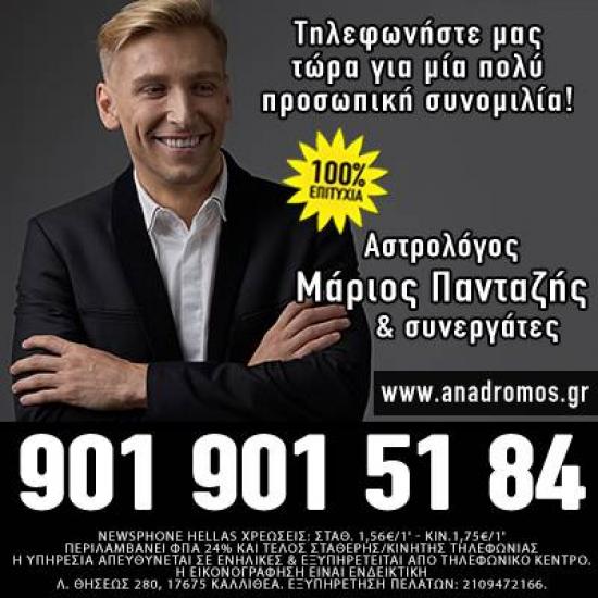 Αστρολόγος Μάριος Πανταζής - 100% Έγκυρες Προβλέψεις Αθήνα νομού Αττικής - Αθηνών, Αττική Αστρολογία - Μελλοντολόγοι Υπηρεσίες (φωτογραφία 1)
