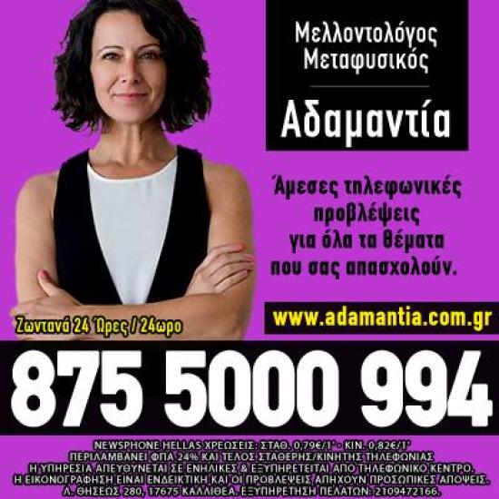Αστρολόγος Μέλλοντολόγος Αδαμαντία και Συνεργάτες Αθήνα νομού Αττικής - Αθηνών, Αττική Αστρολογία - Μελλοντολόγοι Υπηρεσίες (φωτογραφία 1)