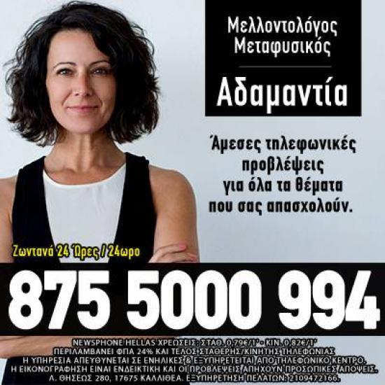 Αστρολόγος - Μελλοντολόγος Αδαμαντία και Συνεργάτες Αθήνα νομού Αττικής - Αθηνών, Αττική Αστρολογία - Μελλοντολόγοι Υπηρεσίες (φωτογραφία 1)