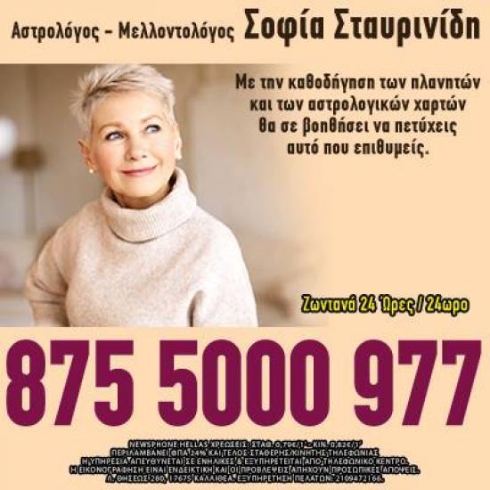 Αστρολόγος Σοφία Σταυρινίδη Αθήνα νομού Αττικής - Αθηνών, Αττική Αστρολογία - Μελλοντολόγοι Υπηρεσίες (φωτογραφία 1)