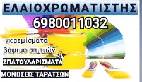 Βαψιματα, μονώσεις, γκρεμίσματα, κάγκελα Θεσσαλονίκη νομού Θεσσαλονίκης, Μακεδονία Υπηρεσίες κτιρίων - Συντήρηση Υπηρεσίες (φωτογραφία 1)