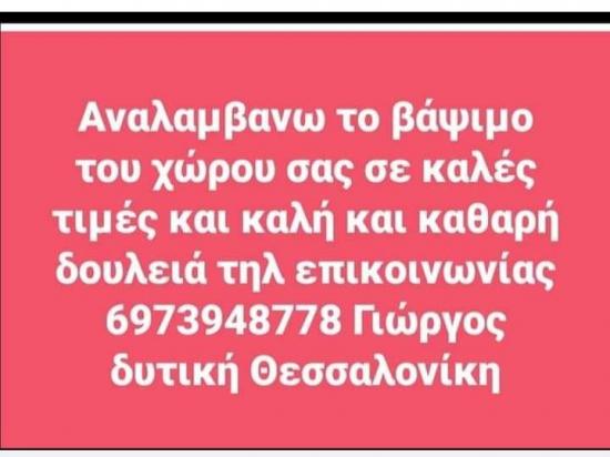 Βάψιμο του χώρου σας Αμπελοκηποι νομού Θεσσαλονίκης, Μακεδονία Υπηρεσίες κτιρίων - Συντήρηση Υπηρεσίες (φωτογραφία 1)