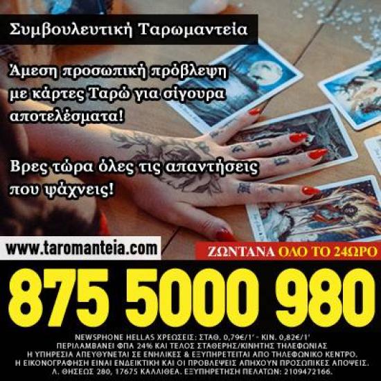 Βρες Απαντήσεις με τις Κάρτες Ταρώ Αθήνα νομού Αττικής - Αθηνών, Αττική Αστρολογία - Μελλοντολόγοι Υπηρεσίες (φωτογραφία 1)