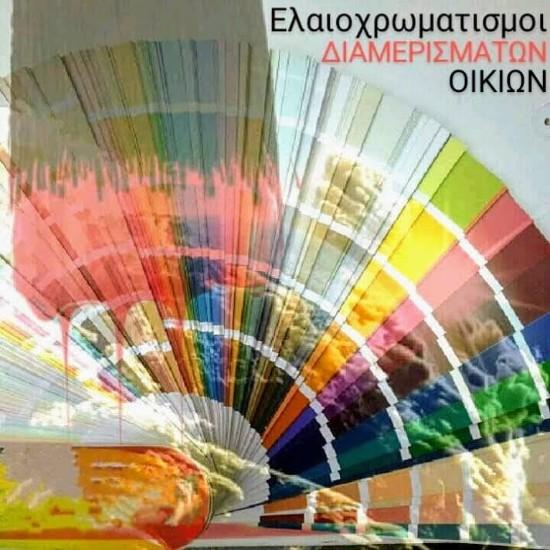 Ελαιοχρωματισμοι διαμερισματων Αθήνα νομού Αττικής - Αθηνών, Αττική Υπηρεσίες κτιρίων - Συντήρηση Υπηρεσίες (φωτογραφία 1)