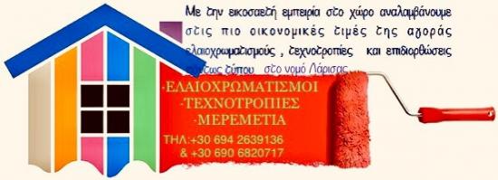 ΕΛΑΙΟΧΡΩΜΑΤΙΣΜΟΙ ΕΠΙΔΙΟΡΘΩΣΕΙΣ ΜΕΡΕΜΕΤΙΑ Λάρισα νομού Λαρίσης, Θεσσαλία Επιδιορθώσεις - Μάστορες Υπηρεσίες (φωτογραφία 1)