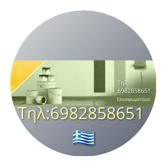 ΕΛΑΙΟΧΡΩΜΑΤΙΣΤΉΣ/ΒΑΨΙΜΑΤΑ Θεσσαλονίκη νομού Θεσσαλονίκης, Μακεδονία Υπηρεσίες κτιρίων - Συντήρηση Υπηρεσίες (φωτογραφία 1)