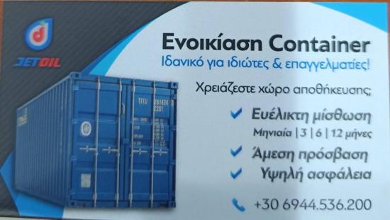 ΕΝΟΙΚΙΑΣΗ CONTAINER ΣΕ ΠΟΛΥ ΠΡΟΣΙΤΗ ΤΙΜΗ Ωραιοκαστρο νομού Θεσσαλονίκης, Μακεδονία Μετακομίσεις - Αποθήκευση Υπηρεσίες (φωτογραφία 1)