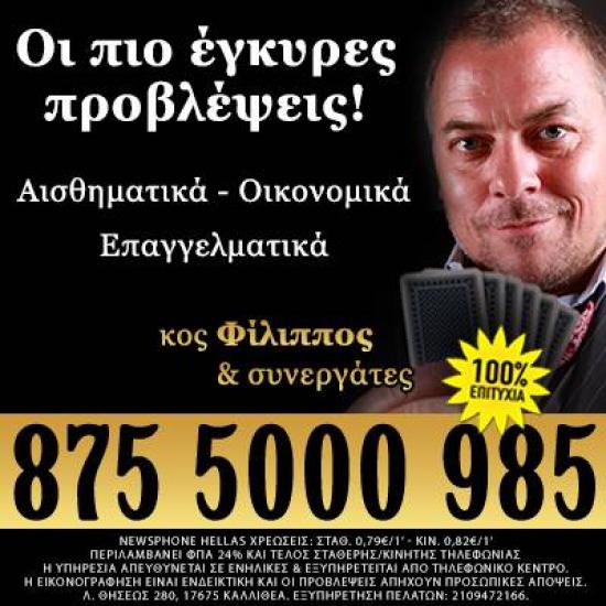 Φίλιππος – Ο πιο Έγκυρος Αστρολόγος & Μέντιουμ Αθήνα νομού Αττικής - Αθηνών, Αττική Αστρολογία - Μελλοντολόγοι Υπηρεσίες (φωτογραφία 1)
