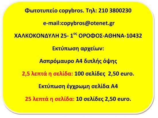 ΦΘΗΝΕΣ ΦΩΤΟΤΥΠΙΕΣ ΚΑΙ ΕΚΤΥΠΩΣΕΙΣ ΣΤΗΝ ΟΜΟΝΟΙΑ Αθήνα νομού Αττικής - Αθηνών, Αττική Άλλες υπηρεσίες Υπηρεσίες (φωτογραφία 1)