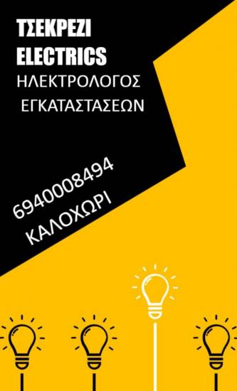 Ηλεκτρολογικα μερεμετια και ανακαινισεις Καλοχωρι νομού Θεσσαλονίκης, Μακεδονία Επιδιορθώσεις - Μάστορες Υπηρεσίες (φωτογραφία 1)